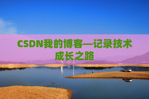 CSDN我的博客—记录技术成长之路 CSDN我的博客—记录技术成长之路